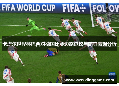 卡塔尔世界杯巴西对德国比赛边路进攻与防守表现分析