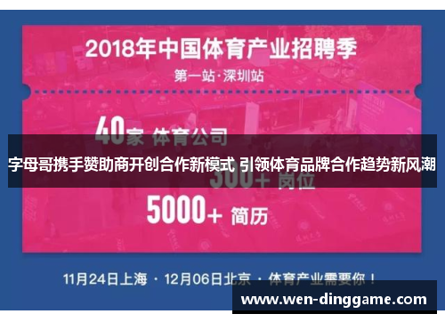 字母哥携手赞助商开创合作新模式 引领体育品牌合作趋势新风潮