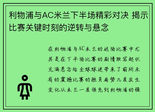 利物浦与AC米兰下半场精彩对决 揭示比赛关键时刻的逆转与悬念