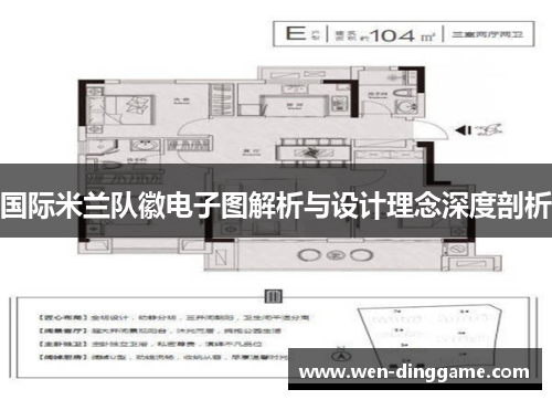 国际米兰队徽电子图解析与设计理念深度剖析