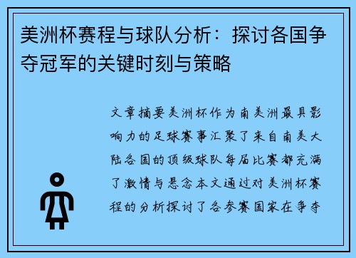 美洲杯赛程与球队分析：探讨各国争夺冠军的关键时刻与策略