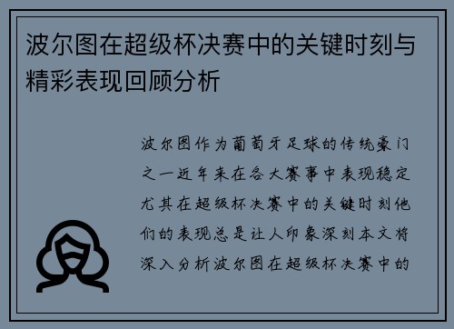 波尔图在超级杯决赛中的关键时刻与精彩表现回顾分析