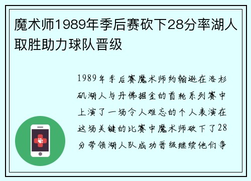 魔术师1989年季后赛砍下28分率湖人取胜助力球队晋级