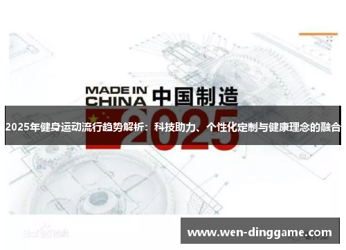 2025年健身运动流行趋势解析：科技助力、个性化定制与健康理念的融合