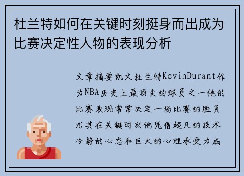 杜兰特如何在关键时刻挺身而出成为比赛决定性人物的表现分析