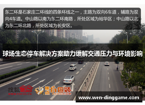 球场生态停车解决方案助力缓解交通压力与环境影响