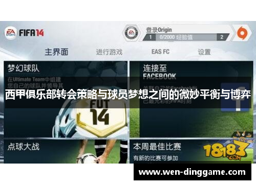 西甲俱乐部转会策略与球员梦想之间的微妙平衡与博弈