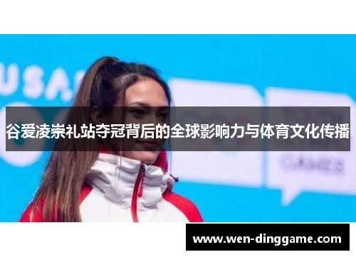 谷爱凌崇礼站夺冠背后的全球影响力与体育文化传播