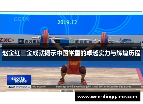 赵金红三金成就揭示中国举重的卓越实力与辉煌历程