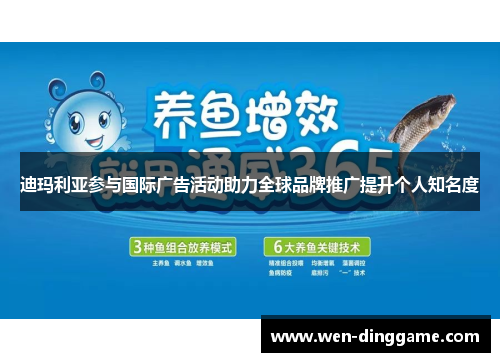 迪玛利亚参与国际广告活动助力全球品牌推广提升个人知名度