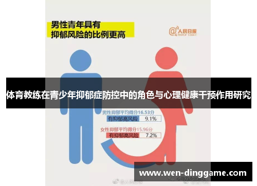 体育教练在青少年抑郁症防控中的角色与心理健康干预作用研究