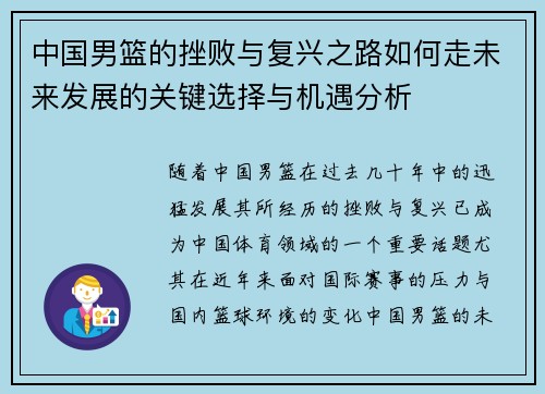中国男篮的挫败与复兴之路如何走未来发展的关键选择与机遇分析
