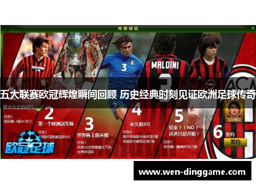 五大联赛欧冠辉煌瞬间回顾 历史经典时刻见证欧洲足球传奇