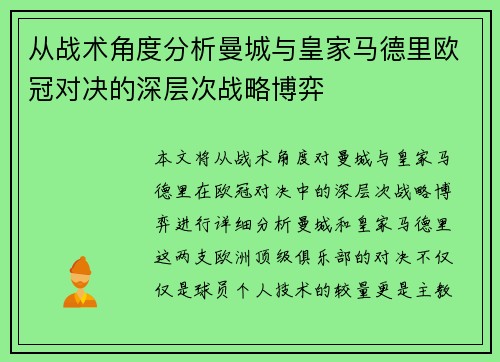 从战术角度分析曼城与皇家马德里欧冠对决的深层次战略博弈