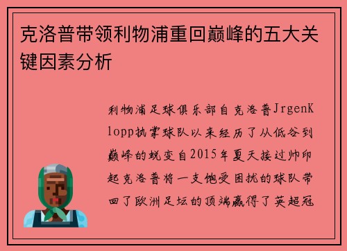 克洛普带领利物浦重回巅峰的五大关键因素分析