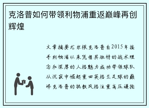 克洛普如何带领利物浦重返巅峰再创辉煌