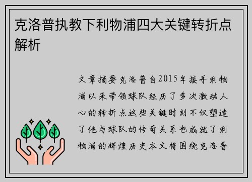 克洛普执教下利物浦四大关键转折点解析