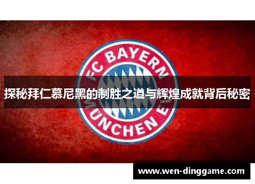 探秘拜仁慕尼黑的制胜之道与辉煌成就背后秘密