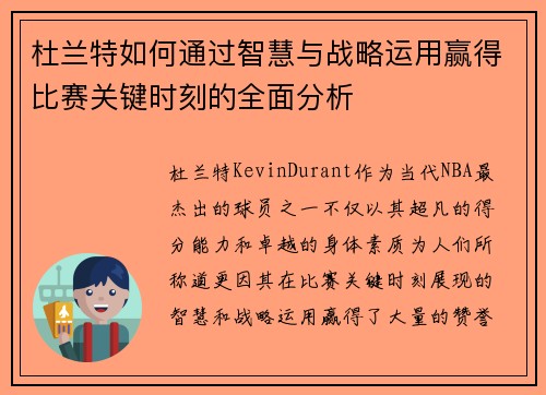 杜兰特如何通过智慧与战略运用赢得比赛关键时刻的全面分析