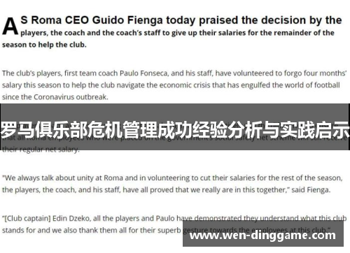 罗马俱乐部危机管理成功经验分析与实践启示