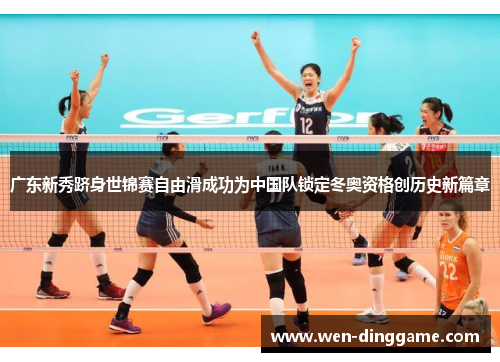 广东新秀跻身世锦赛自由滑成功为中国队锁定冬奥资格创历史新篇章