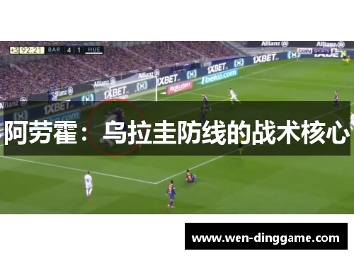 阿劳霍：乌拉圭防线的战术核心