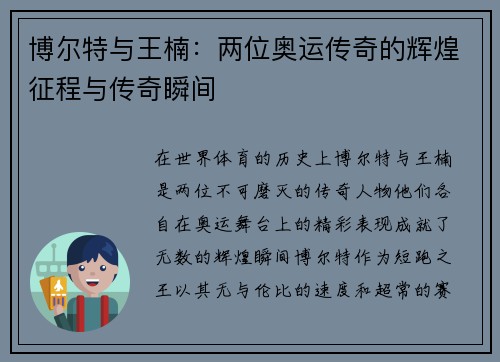 博尔特与王楠：两位奥运传奇的辉煌征程与传奇瞬间
