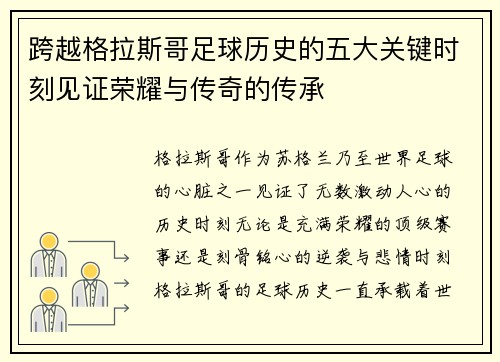 跨越格拉斯哥足球历史的五大关键时刻见证荣耀与传奇的传承