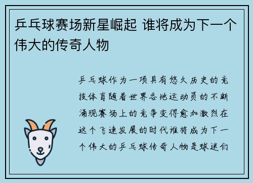 乒乓球赛场新星崛起 谁将成为下一个伟大的传奇人物