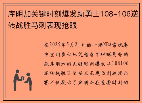 库明加关键时刻爆发助勇士108-106逆转战胜马刺表现抢眼