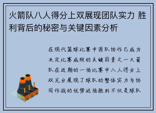 火箭队八人得分上双展现团队实力 胜利背后的秘密与关键因素分析