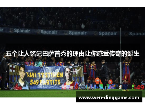 五个让人铭记巴萨首秀的理由让你感受传奇的诞生
