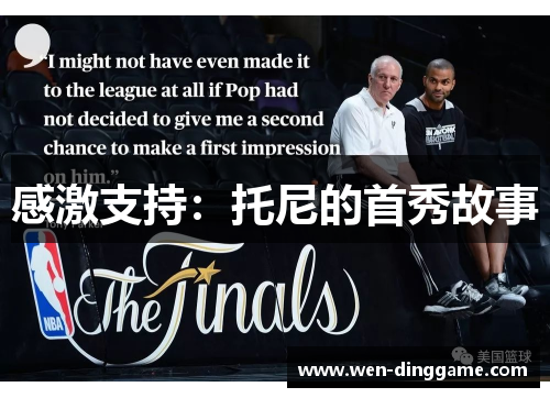 感激支持：托尼的首秀故事
