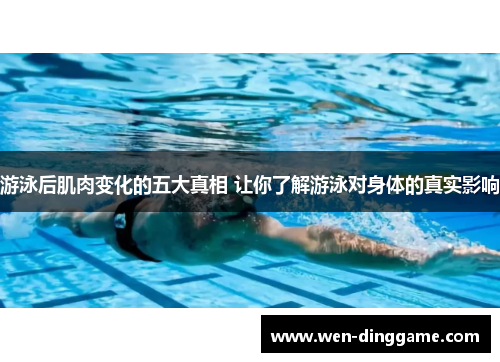 游泳后肌肉变化的五大真相 让你了解游泳对身体的真实影响
