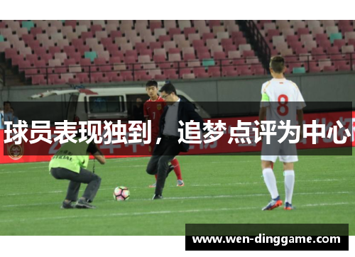 球员表现独到，追梦点评为中心