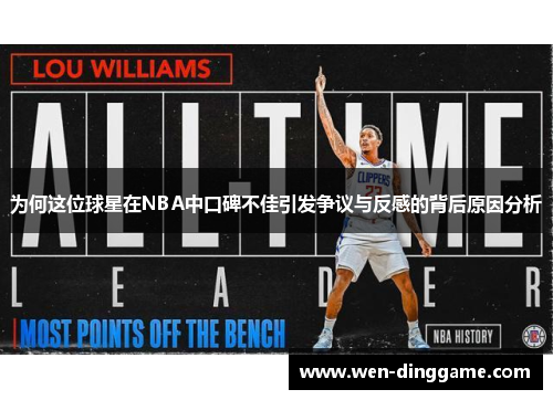 为何这位球星在NBA中口碑不佳引发争议与反感的背后原因分析