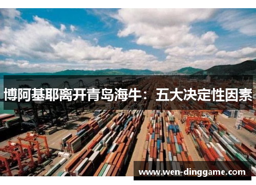 博阿基耶离开青岛海牛：五大决定性因素