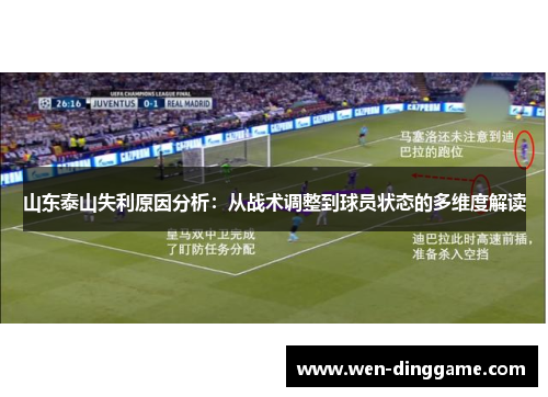 山东泰山失利原因分析：从战术调整到球员状态的多维度解读
