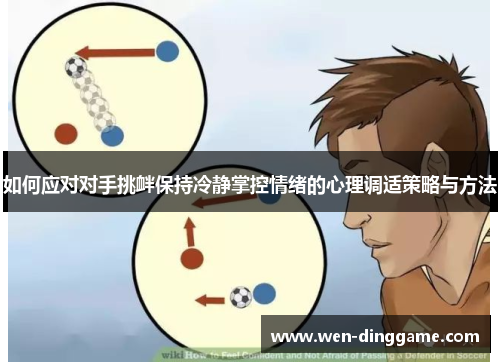 如何应对对手挑衅保持冷静掌控情绪的心理调适策略与方法