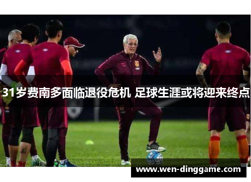 31岁费南多面临退役危机 足球生涯或将迎来终点