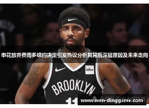 申花放弃费南多续约决定引发热议分析其背后深层原因及未来走向