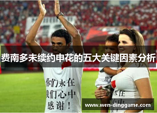费南多未续约申花的五大关键因素分析