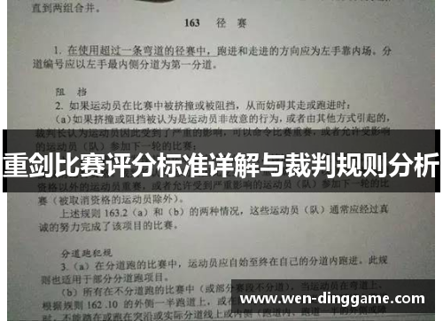 重剑比赛评分标准详解与裁判规则分析