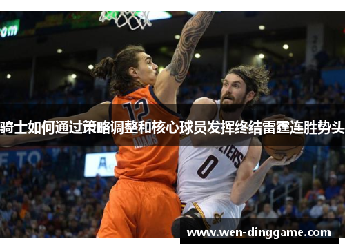 骑士如何通过策略调整和核心球员发挥终结雷霆连胜势头