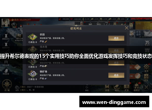 提升希尔德表现的15个实用技巧助你全面优化游戏发挥技巧和竞技状态