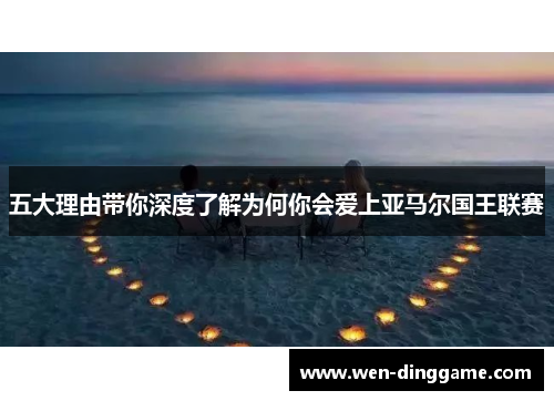 五大理由带你深度了解为何你会爱上亚马尔国王联赛