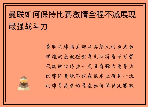 曼联如何保持比赛激情全程不减展现最强战斗力