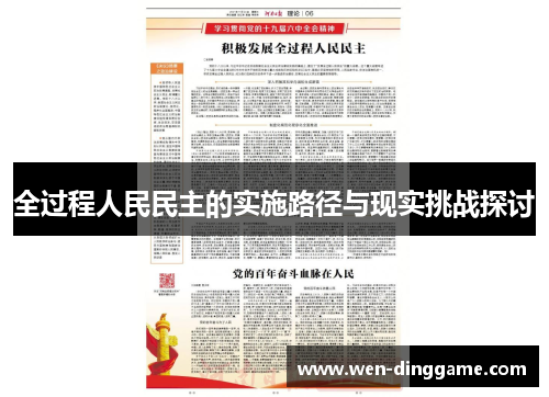 全过程人民民主的实施路径与现实挑战探讨