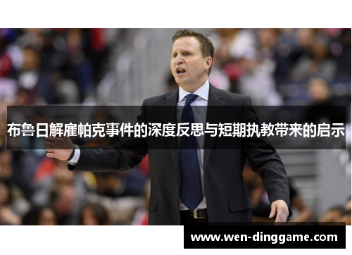 布鲁日解雇帕克事件的深度反思与短期执教带来的启示