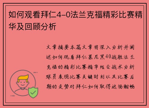 如何观看拜仁4-0法兰克福精彩比赛精华及回顾分析